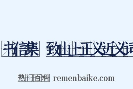 书信集·致山上正义近义词是什么意思的图片